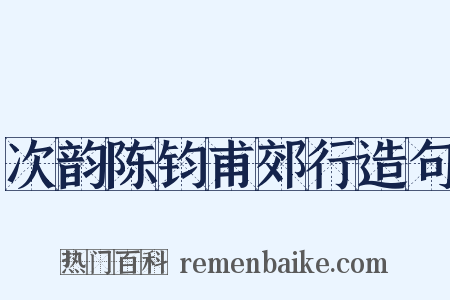 次韵陈钧甫郊行造句是什么意思的图片